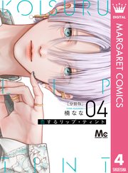 恋するリップ・ティント 分冊版 4