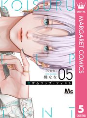 恋するリップ・ティント 分冊版 5