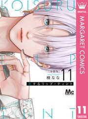 恋するリップ・ティント 分冊版 11