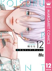 恋するリップ・ティント 分冊版 12