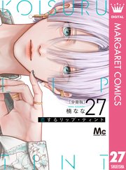 恋するリップ・ティント 分冊版