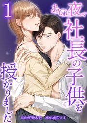 あの夜、社長の子供を授かりました【単行本版】