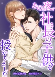 あの夜、社長の子供を授かりました4話