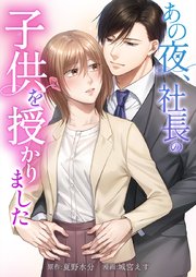 あの夜、社長の子供を授かりました8話