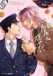 きみは尻尾を隠せない