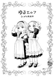 ゆるエルフらくがき再録本 表紙