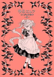 ゆるエルフらくがき再録本