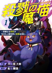 殺戮の魔猫～邪悪なる肉球が今日も人間世界に恐怖を刻む～