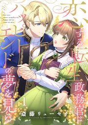 恋する転生政務官はハッピーエンドの夢を見る