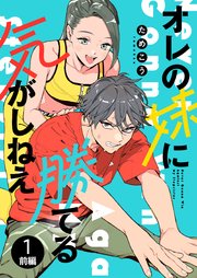 オレの妹に勝てる気がしねえ