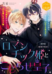 ロマンチック姫とこじらせ皇子 分冊版