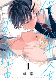 僕らがキスをする理由 表紙