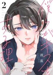 僕らがキスをする理由（2）