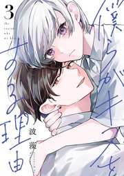 僕らがキスをする理由