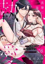 真摯に一途に、執愛～ドSな同期と首輪でつながる快感セックス～【分冊版】 8話