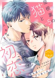 屋根裏の猫と二度目の初恋 分冊版