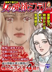 魂まで震える女の愛欲ミステリー