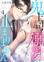 鬼上司の溺愛が止まりません 4巻