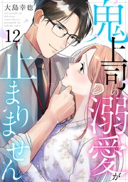 鬼上司の溺愛が止まりません