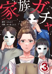 家族ガチャ 3巻