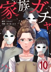 家族ガチャ 10巻