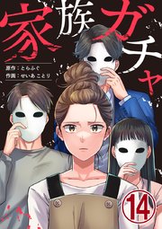 家族ガチャ 14巻