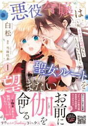 悪役令嬢は聖女ルートを望まない ～私、イケメン攻略なんてしたくないんです～