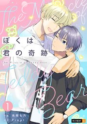 ぼくは君の奇跡 ～The Miracle of Teddy Bear～