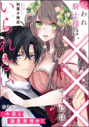 呪われ騎士様は、×××せずにはいられない 今夜も溺愛発情中！（分冊版） 【第3話】