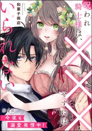 呪われ騎士様は、×××せずにはいられない 今夜も溺愛発情中！（分冊版） 【第4話】