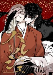 パルジェ -叭災-【タテヨミ】