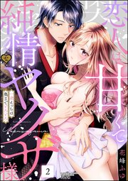 恋人は甘くて純情なヤクザ様 一途えっちは奥までとろとろ （2）