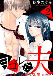 ヨゴレた夫～白衣の天使に復讐を～: 2
