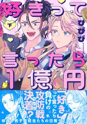 好きって言ったら1億円【シーモア限定特典付き電子特装版】 下巻