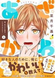 俺、あざかわ男子になれるかな？