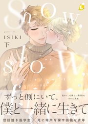 snow,slow,flow【コミックシーモア限定特典付き電子特装版】 下巻