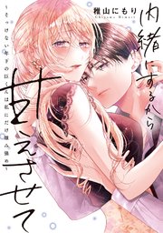 内緒にするから甘えさせて～そっけない年下の臣くんは私にだけ雄み強め～