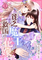 貧乏魔王と救国の花嫁