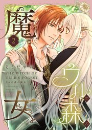 ウルの森の魔女 2巻
