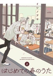 はじめての春のうた