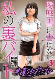 #違法ガール 履歴書に書けない私の裏バイト
