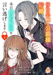 憧れの天才公爵様と結婚の予定でしたが、本日婚約解消を言い逃げします【第四話】