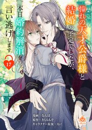 憧れの天才公爵様と結婚の予定でしたが、本日婚約解消を言い逃げします【第十七話】