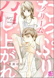 たっぷりクリーム召し上がれ（単話版）