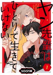 ヤン先輩はひとりで生きていけない