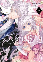 ベル・プペーのスパダリ婚約～「好みじゃない」と言われた人形姫、我慢をやめたら皇子がデレデレになった。実に愛い！～（コミック）