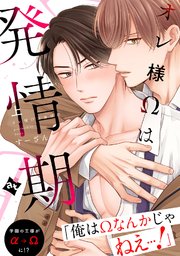 【特装版】オレ様Ωは発情期