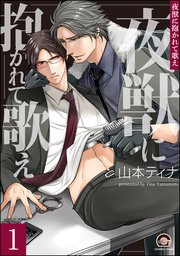 夜獣に抱かれて歌え（分冊版）