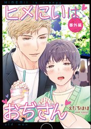 ヒメにいはおぢさん