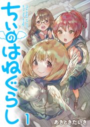 ちぃのはねぐらし ストーリアダッシュ連載版